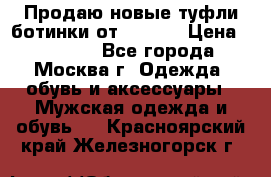 Продаю новые туфли-ботинки от Armani › Цена ­ 25 000 - Все города, Москва г. Одежда, обувь и аксессуары » Мужская одежда и обувь   . Красноярский край,Железногорск г.